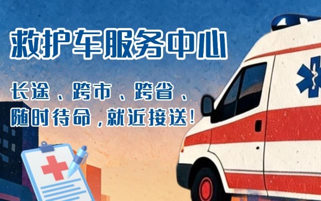 舟曲救护车出租